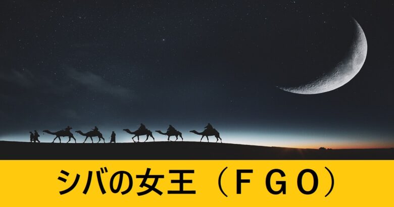 シバの女王 fgo 絵師】fgo ニトクリス シュヘラザード シバの女王