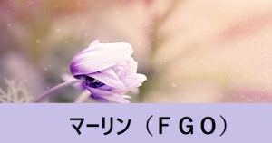 『マーリン（期間限定サーヴァント）』ＦＧＯ性能・スキル・おすすめ編成まとめ