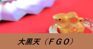 『大黒天（期間限定サーヴァント）』FGO性能・スキル・おすすめ編成まとめ