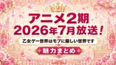 乙女ゲー世界はモブに厳しい世界です｜アニメ2期は原作4巻から