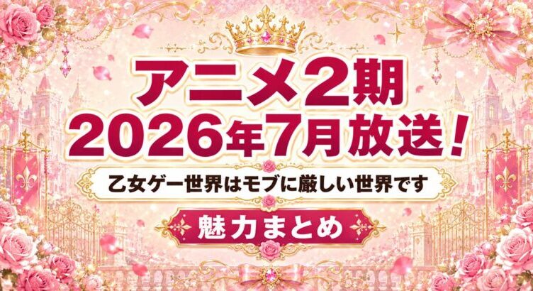 乙女ゲー世界はモブに厳しい世界です｜アニメ2期は原作4巻から