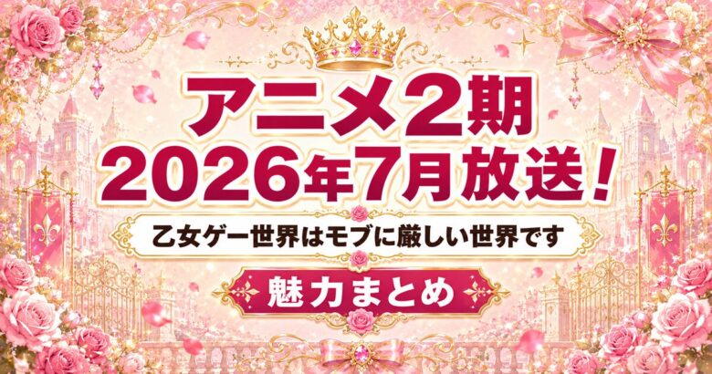乙女ゲー世界はモブに厳しい世界です｜アニメ2期は原作4巻から