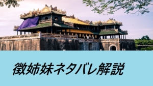 『徴姉妹（期間限定）』ＦＧＯ性能・スキル・おすすめ編成まとめ