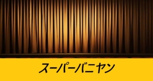 『スーパーバニヤン（期間限定）』性能・スキル・おすすめ編成まとめ