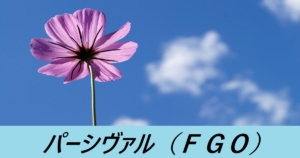 『パーシヴァル（恒常）』ＦＧＯ性能・スキル・おすすめ編成まとめ