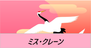『ミス・クレーン（期間限定）』ＦＧＯおすすめ解説