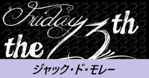 『ジャック・ド・モレー/期間限定』FGOおすすめ解説