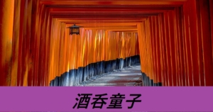 『酒呑童子（期間限定サーヴァント）』FGOおすすめ解説