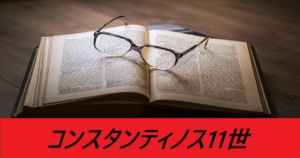 『コンスタンティノス（期間限定）』ＦＧＯ性能・スキル・おすすめ編成まとめ