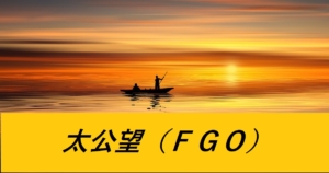 『太公望/恒常サーヴァント』ＦＧＯ性能・スキル・おすすめ編成まとめ