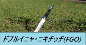 『ドブルイニャ・ニキチッチ/恒常』ＦＧＯ性能・スキル・おすすめ編成まとめ