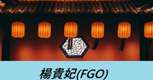『楊貴妃（期間限定サーヴァント）』ＦＧＯおすすめ解説