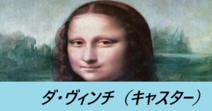 『レオナルド・ダ・ヴィンチ(術)/限定』ＦＧＯ性能・スキル・おすすめ編成まとめ