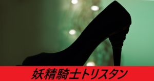 『妖精騎士トリスタン（スト限）』FGO性能・スキル・おすすめ編成まとめ
