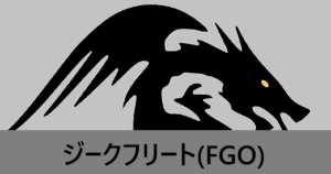 『ジークフリート（恒常）』ＦＧＯ性能・スキル・おすすめ編成まとめ
