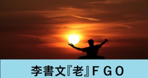 『李書文（アサシン）/ストーリー限定』ＦＧＯ性能・スキル・おすすめ編成まとめ