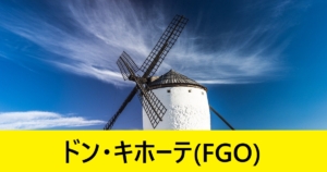 『ドン・キホーテ（スト限）』ＦＧＯ性能・スキル・おすすめ編成まとめ
