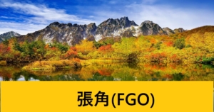 『張角（恒常サーヴァント）』ＦＧＯ性能・スキル・おすすめ編成まとめ