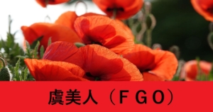 『虞美人（ストーリー限定）』ＦＧＯ性能・スキル・おすすめ編成まとめ
