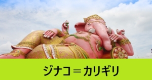 『ジナコ/ガネーシャ（恒常）』ＦＧＯ性能・スキル・おすすめ編成まとめ