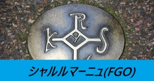 『シャルルマーニュ（期間限定）』ＦＧＯ性能・スキル・おすすめ編成まとめ