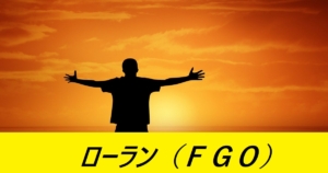 『ローラン（恒常）』ＦＧＯ性能・スキル・おすすめ編成まとめ