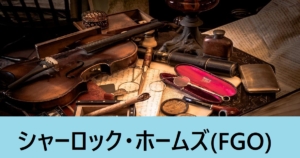 『シャーロック・ホームズ（期間限定）』ＦＧＯ性能・スキル・おすすめ編成まとめ
