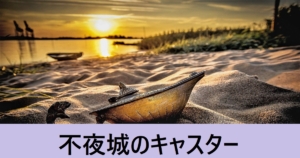 『不夜城のキャスター（恒常）』ＦＧＯ性能・スキル・おすすめ編成まとめ