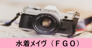 『水着メイヴ（期間限定）』ＦＧＯ性能・スキル・おすすめ編成まとめ
