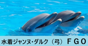 『水着ジャンヌ・ダルク（限定）』ＦＧＯ性能・スキル・おすすめ編成まとめ