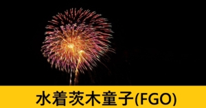 『水着茨木童子（期間限定）』ＦＧＯ性能・スキル・おすすめ編成まとめ