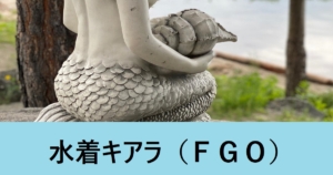 『水着殺生院キアラ（期間限定）』ＦＧＯ性能・スキル・おすすめ編成まとめ