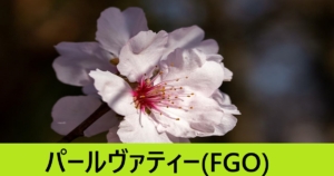『パールヴァティー（恒常）』ＦＧＯ性能・スキル・おすすめ編成まとめ