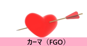『カーマ（期間限定サーヴァント）』ＦＧＯ性能・スキル・おすすめ編成まとめ