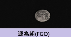 『源為朝（恒常サーヴァント）』ＦＧＯ性能・スキル・おすすめ編成まとめ