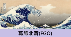 『葛飾北斎（期間限定）』ＦＧＯ性能・スキル・おすすめ編成まとめ