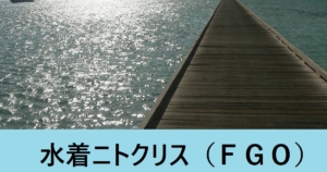 『水着ニトクリス（期間限定サーヴァント）』ＦＧＯ性能・スキル・おすすめ編成まとめ