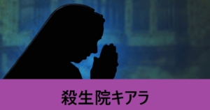 『殺生院キアラ（限定）』ＦＧＯ性能・スキル・おすすめ編成まとめ