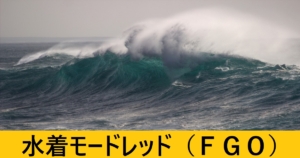 『水着モードレッド（期間限定）』ＦＧＯ性能・スキル・おすすめ編成まとめ