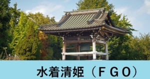 『水着清姫（槍）/期間限定』ＦＧＯ性能・スキル・おすすめ編成まとめ
