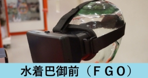 『水着巴御前（期間限定）』ＦＧＯ性能・スキル・おすすめ編成まとめ