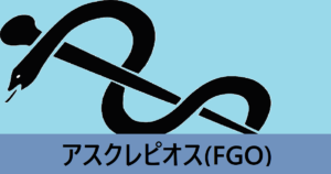 『アスクレピオス（スト限）』ＦＧＯ性能・スキル・おすすめ編成まとめ