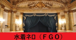 『水着ネロ（期間限定）』ＦＧＯ性能・スキル・おすすめ編成まとめ