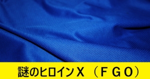 『謎のヒロインX（限定）』ＦＧＯ性能・スキル・おすすめ編成まとめ