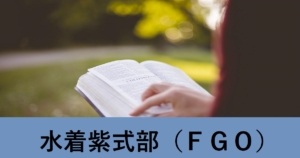 『水着紫式部（期間限定サーヴァント）』ＦＧＯ性能・スキル・おすすめ編成まとめ