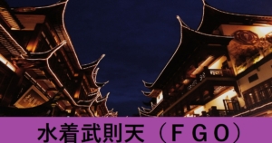 『水着武則天（限定）』ＦＧＯ性能・スキル・おすすめ編成まとめ