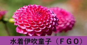 『水着伊吹童子（バーサーカー）』ＦＧＯ性能・スキル・おすすめ編成まとめ