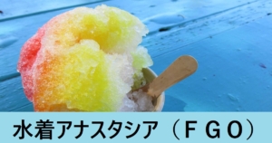 『水着アナスタシア＆ヴィイ（限定）』ＦＧＯ性能・スキル・おすすめ編成まとめ