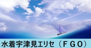『水着宇津見エリセ（期間限定）』ＦＧＯ性能・スキル・おすすめ編成まとめ