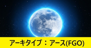 『タイプ：アース/アルク（限定）』ＦＧＯ性能・スキル・おすすめ編成まとめ